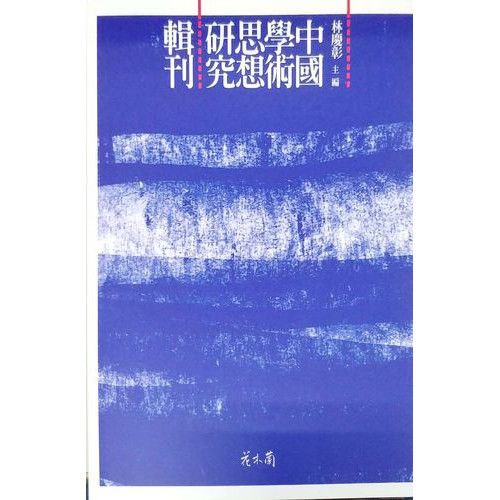 中国学术思想研究集刊·十七编 508册  23.4g